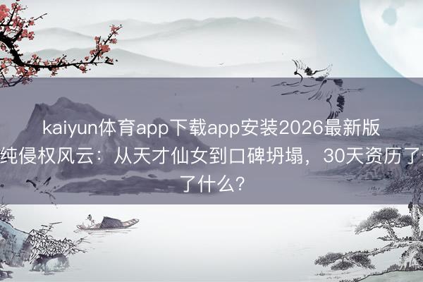 kaiyun体育app下载app安装2026最新版 单依纯侵权风云：从天才仙女到口碑坍塌，30天资历了什么？