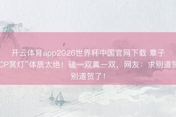 开云体育app2026世界杯中国官网下载 章子怡“CP冥灯”体质太绝！磕一双黄一双，网友：求别道贺了！