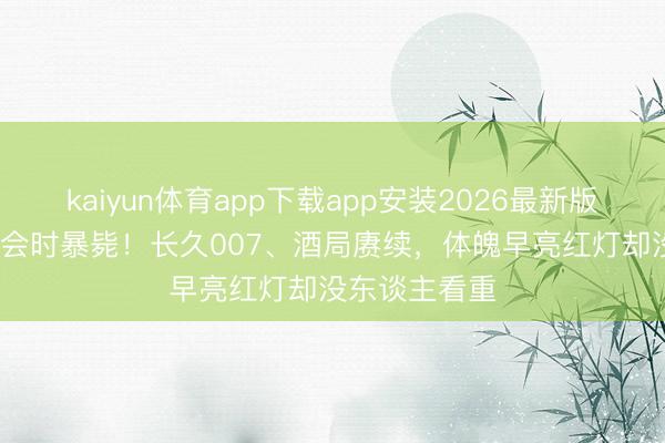 kaiyun体育app下载app安装2026最新版 63岁老总开会时暴毙！长久007、酒局赓续，体魄早亮红灯却没东谈主看重