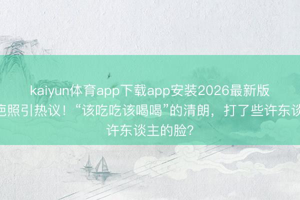kaiyun体育app下载app安装2026最新版 杨蓉带疤照引热议！“该吃吃该喝喝”的清朗，打了些许东谈主的脸？