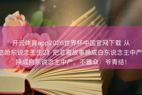 开云体育app2026世界杯中国官网下载 从欢乐级到翻车？《怒呛东说念主生2》把亚裔故事换成白东说念主中产，不雅众：爷青结！