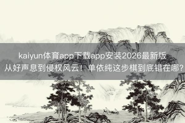 kaiyun体育app下载app安装2026最新版 从好声息到侵权风云！单依纯这步棋到底错在哪?