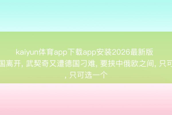 kaiyun体育app下载app安装2026最新版 刚从中国离开， 武契奇又遭德国刁难， 要挟中俄欧之间， 只可选一个