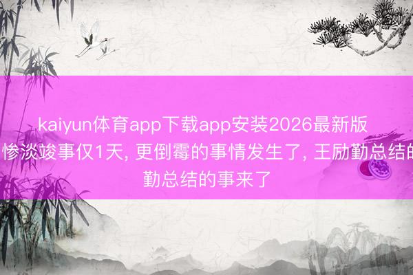 kaiyun体育app下载app安装2026最新版 国乒0冠惨淡竣事仅1天， 更倒霉的事情发生了， 王励勤总结的事来了